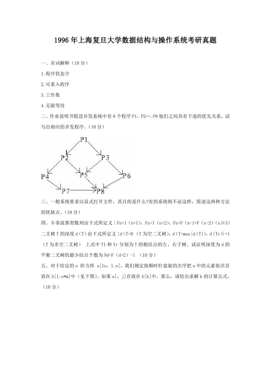 1996年上海复旦大学数据结构与操作系统考研真题.doc
