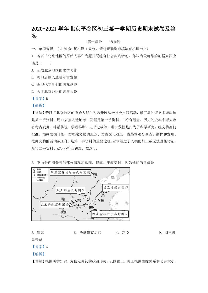 2020-2021学年北京平谷区初三第一学期历史期末试卷及答案.doc