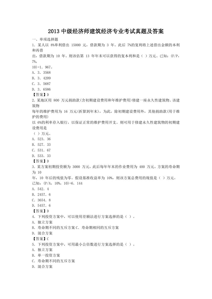 2013中级经济师建筑经济专业考试真题及答案.doc