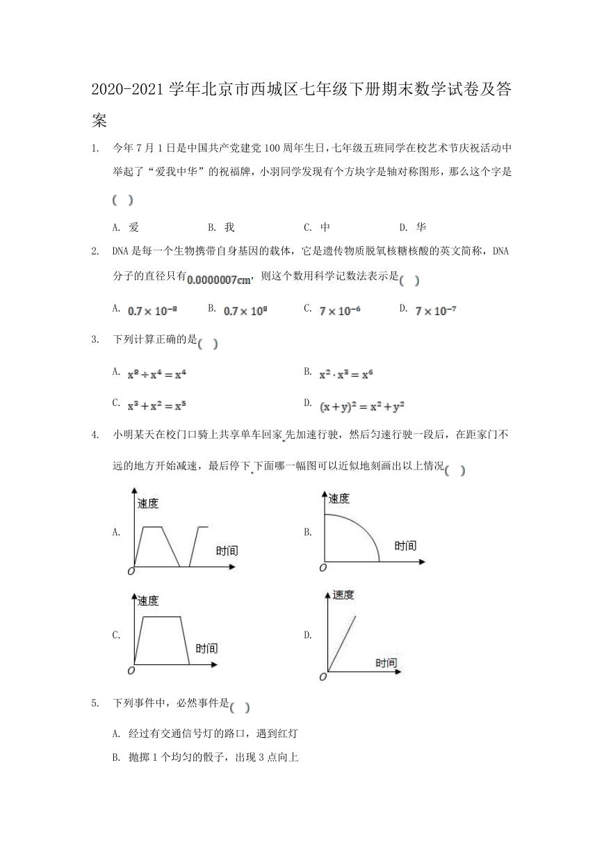 2020-2021学年北京市西城区七年级下册期末数学试卷及答案.doc