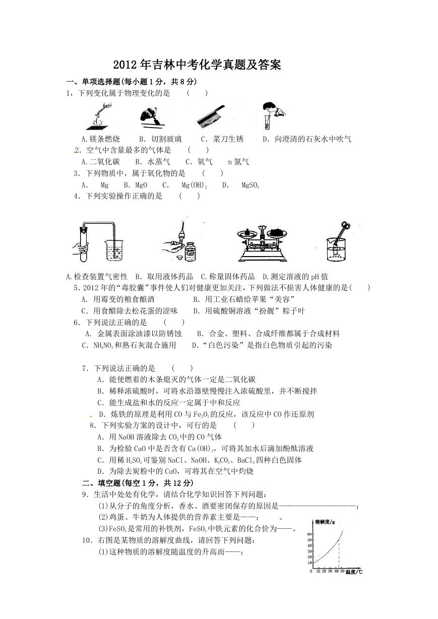 2012年吉林中考化学真题及答案.doc
