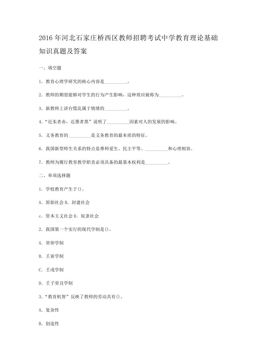 2016年河北石家庄桥西区教师招聘考试中学教育理论基础知识真题及答案.doc