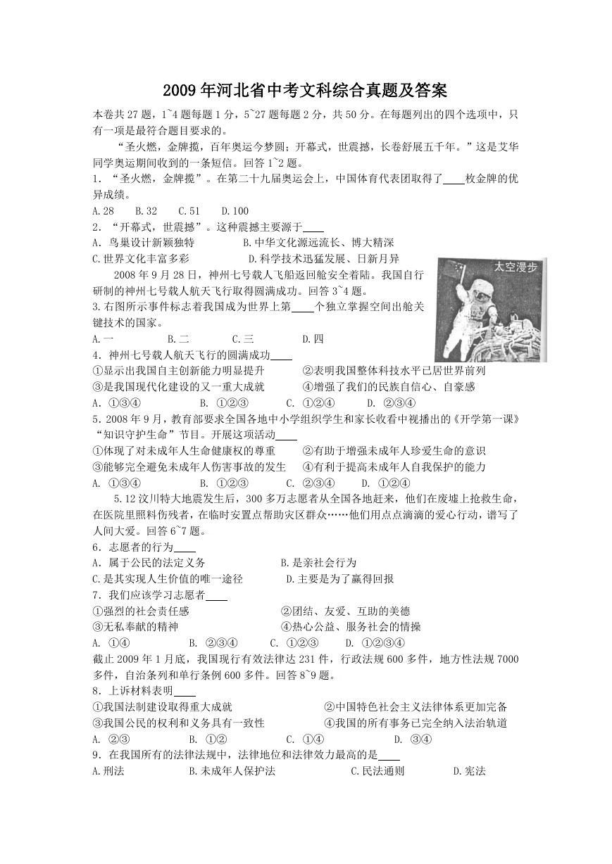 2009年河北省中考文科综合真题及答案.doc