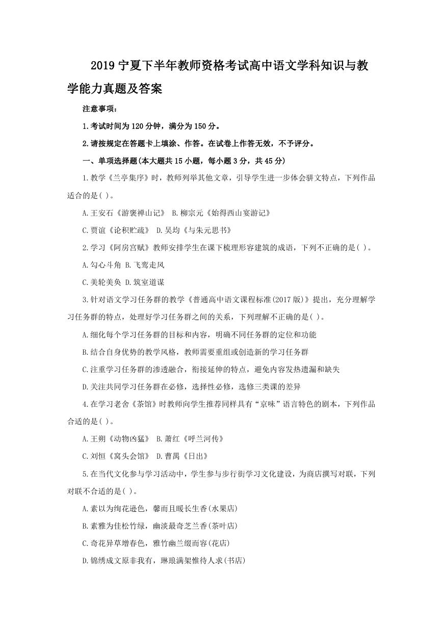 2019宁夏下半年教师资格考试高中语文学科知识与教学能力真题及答案.doc