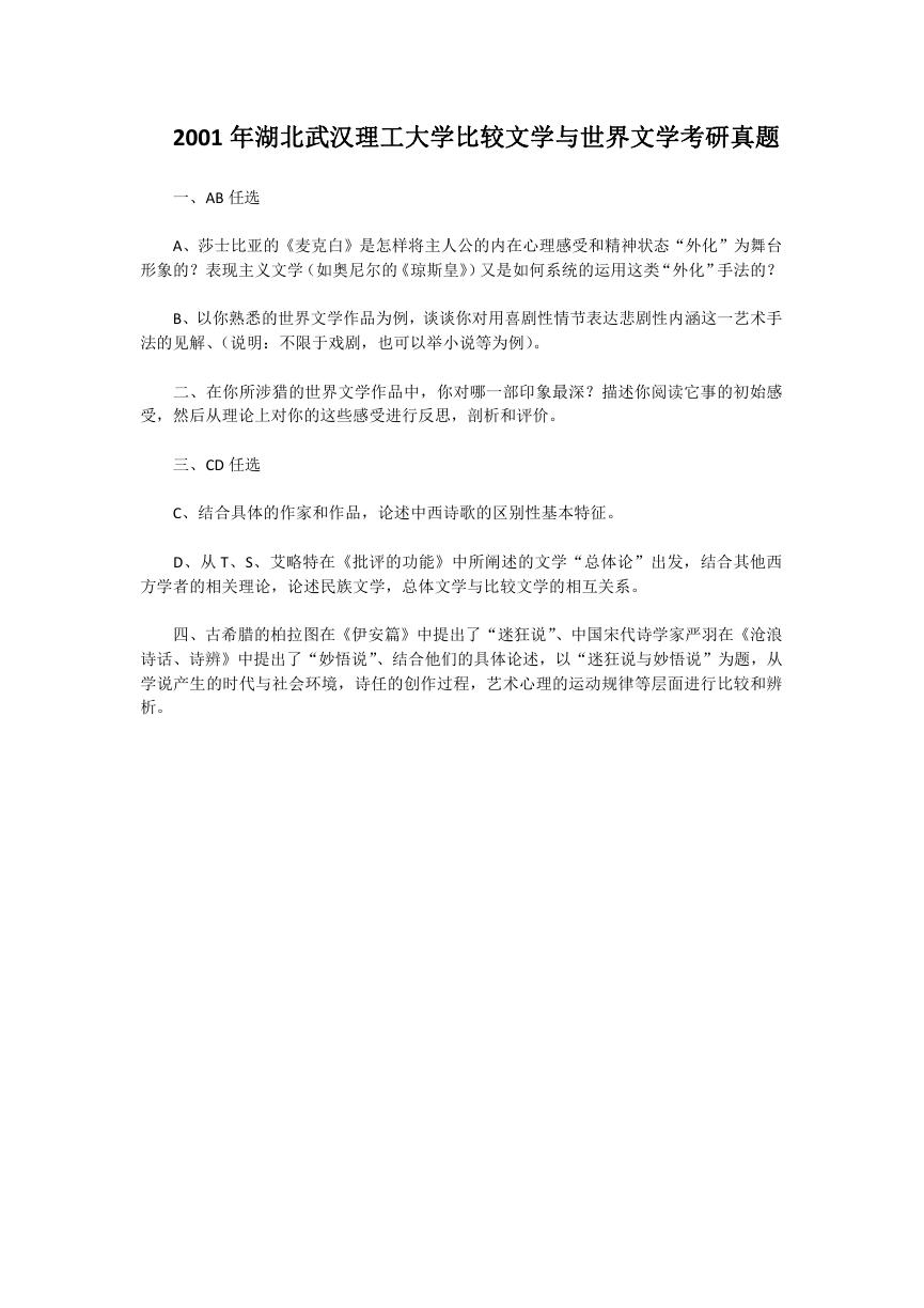 2001年湖北武汉理工大学比较文学与世界文学考研真题.doc