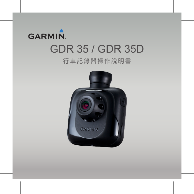 GARMIN GPS导航设备-GDR 35说明书.pdf