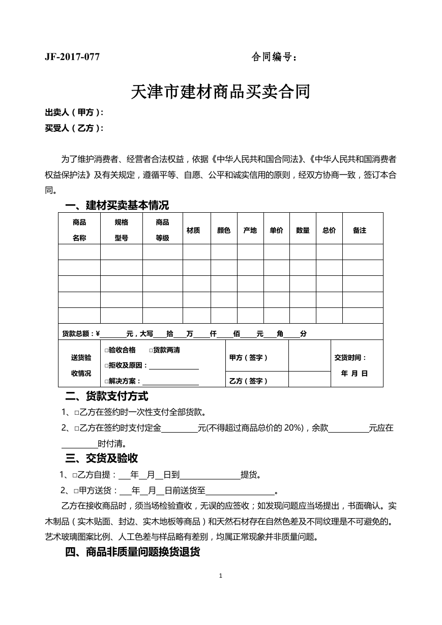 34.天津市建材商品买卖合同.docx