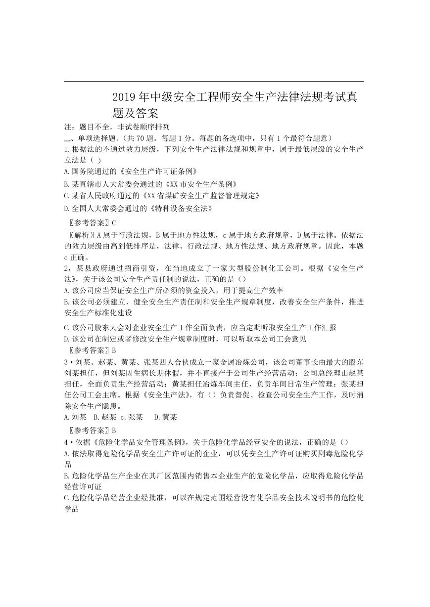 2019年中级安全工程师安全生产法律法规考试真题及答案.doc