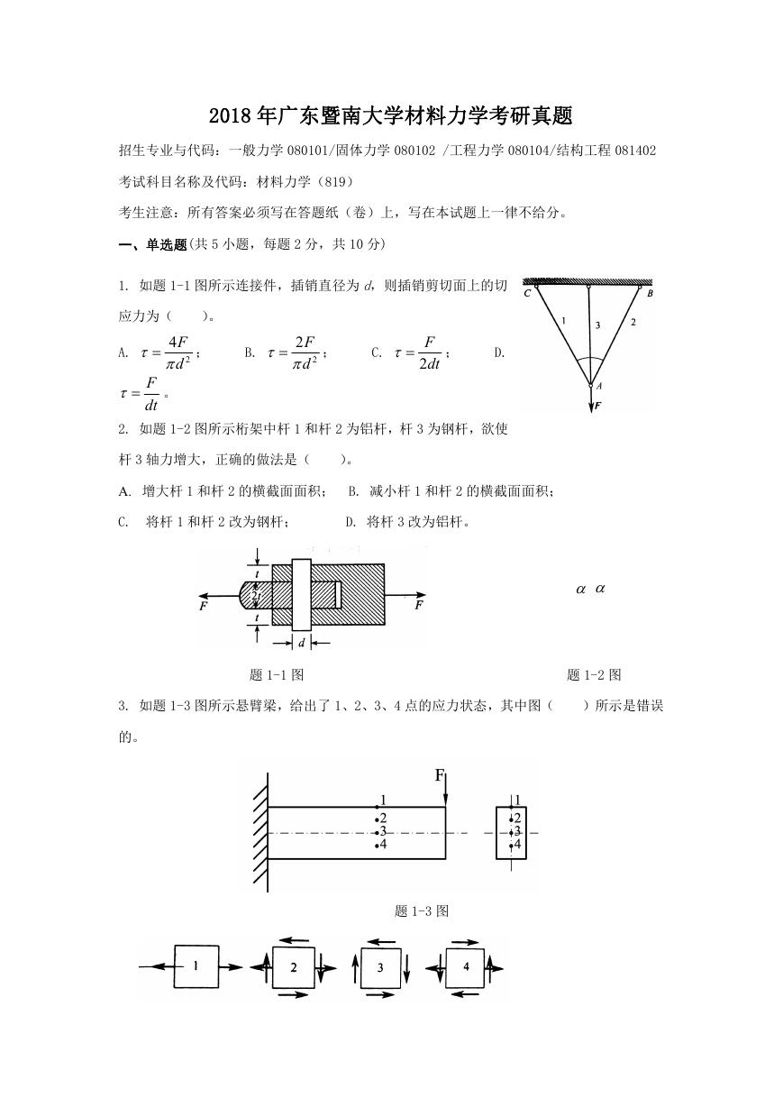 2018年广东暨南大学材料力学考研真题.doc