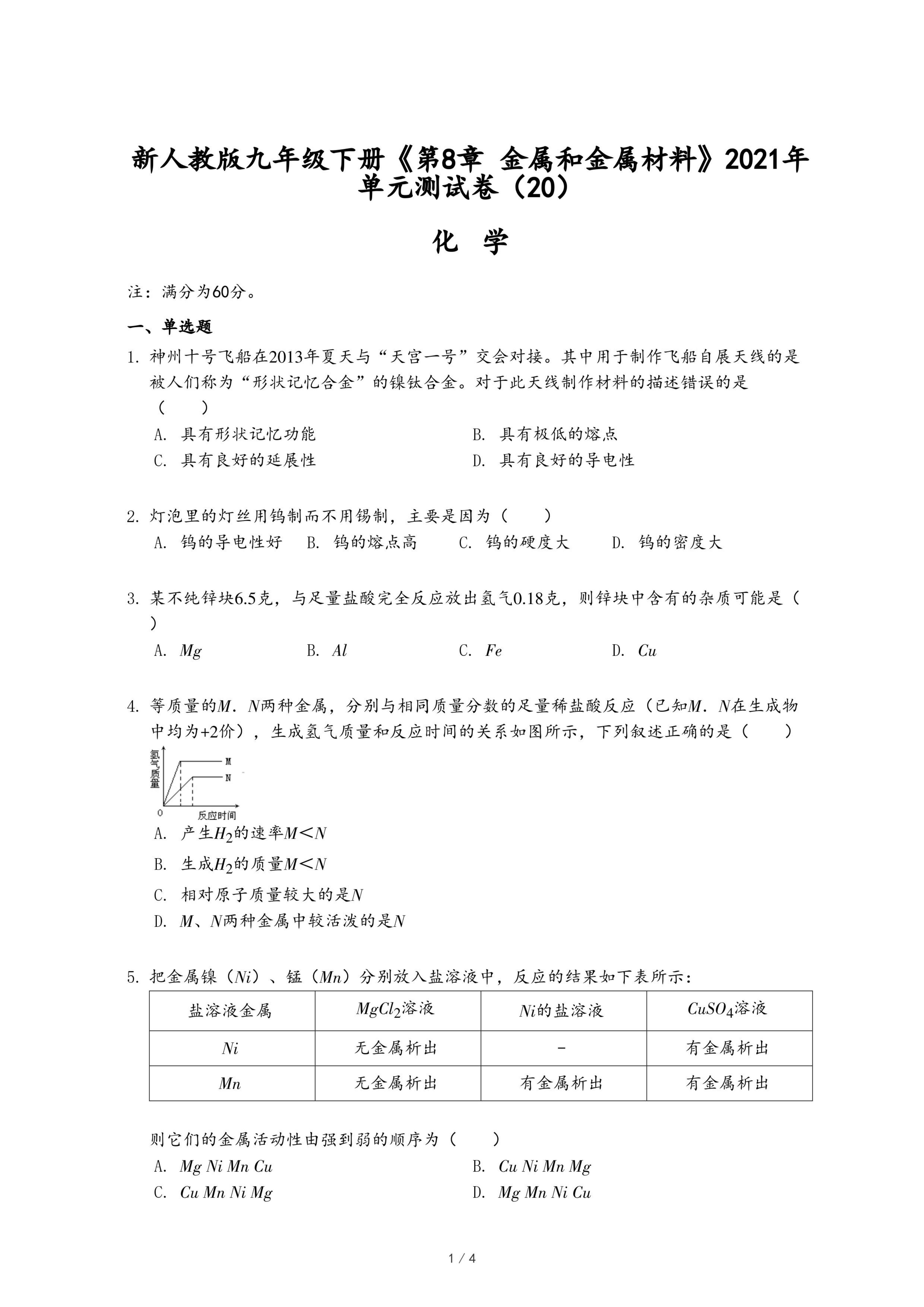 新人教版九年级下册《第8章 金属和金属材料》2021年单元测试卷（20）.pdf