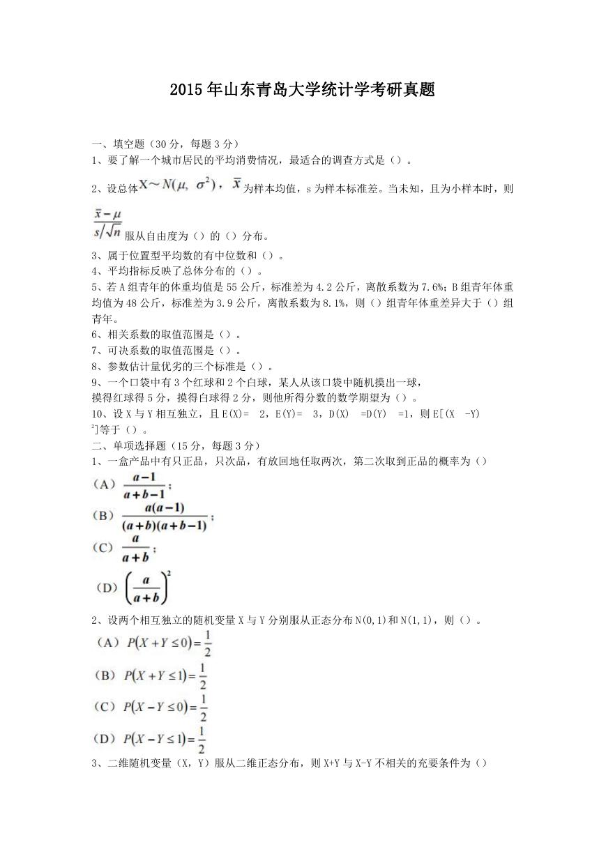 2015年山东青岛大学统计学考研真题.doc