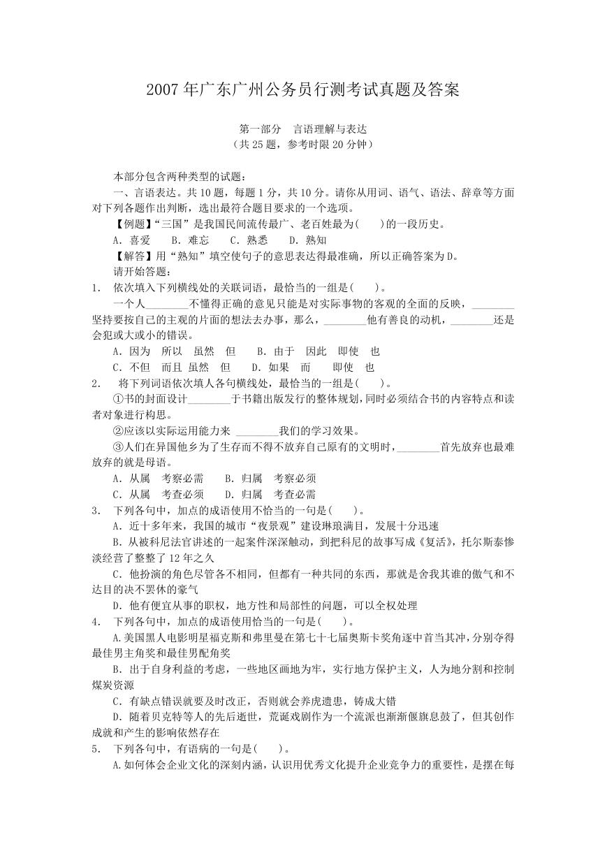 2007年广东广州公务员行测考试真题及答案.doc