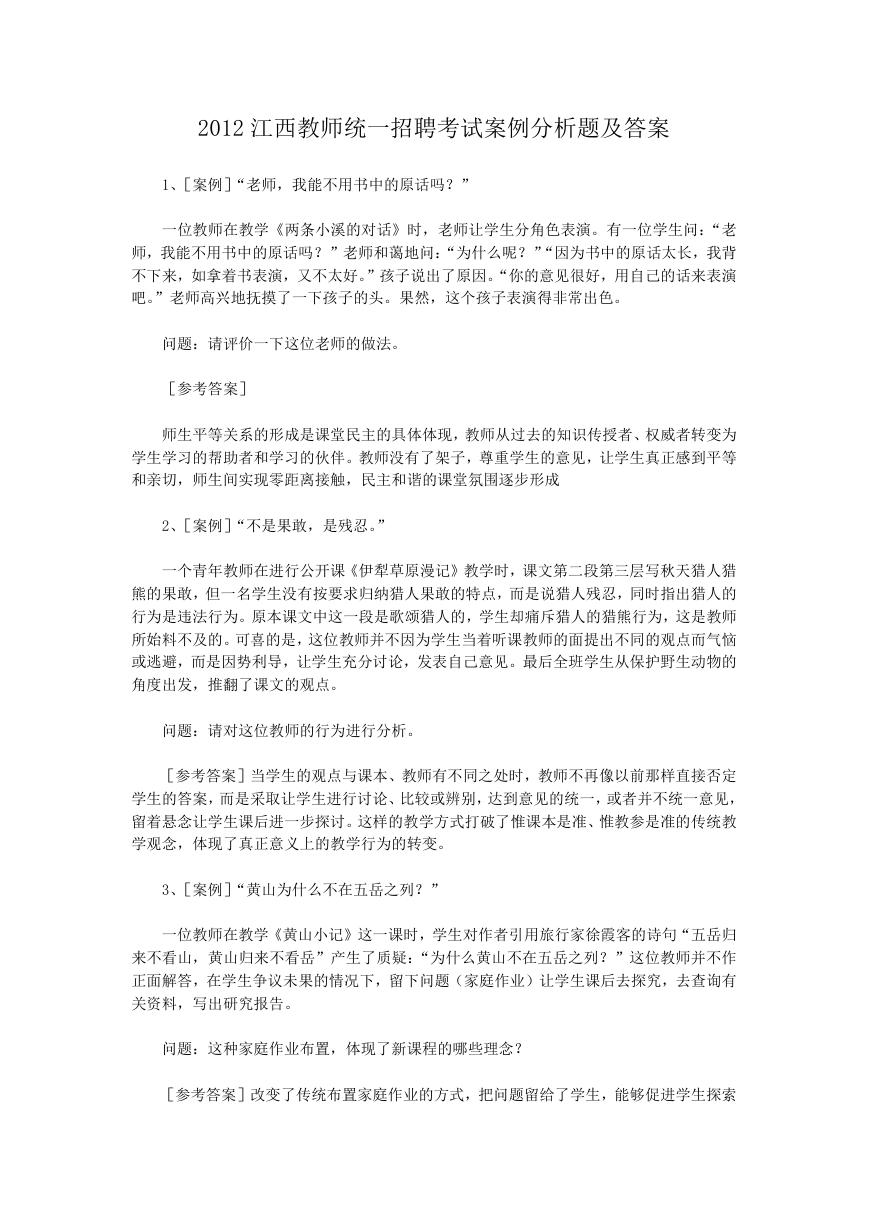 2012江西教师统一招聘考试案例分析题及答案.doc