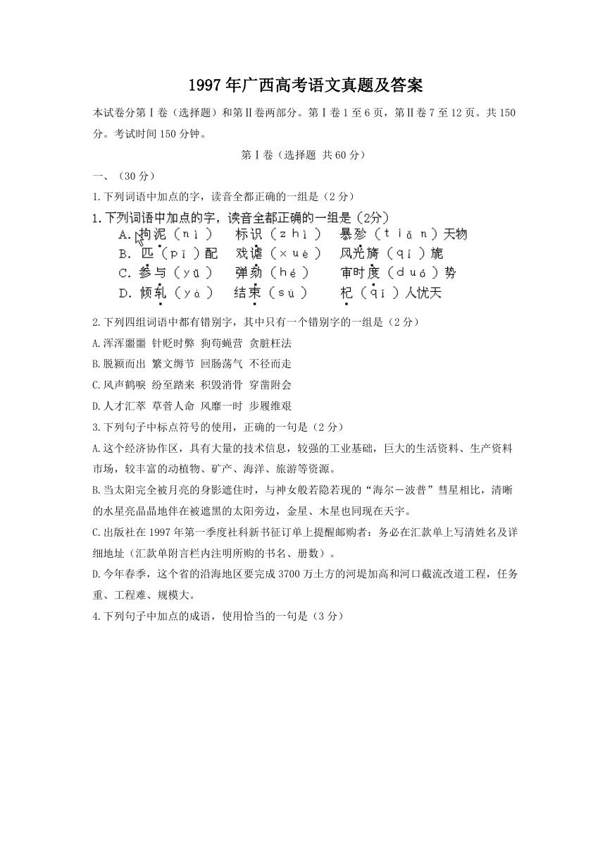 1997年广西高考语文真题及答案.doc
