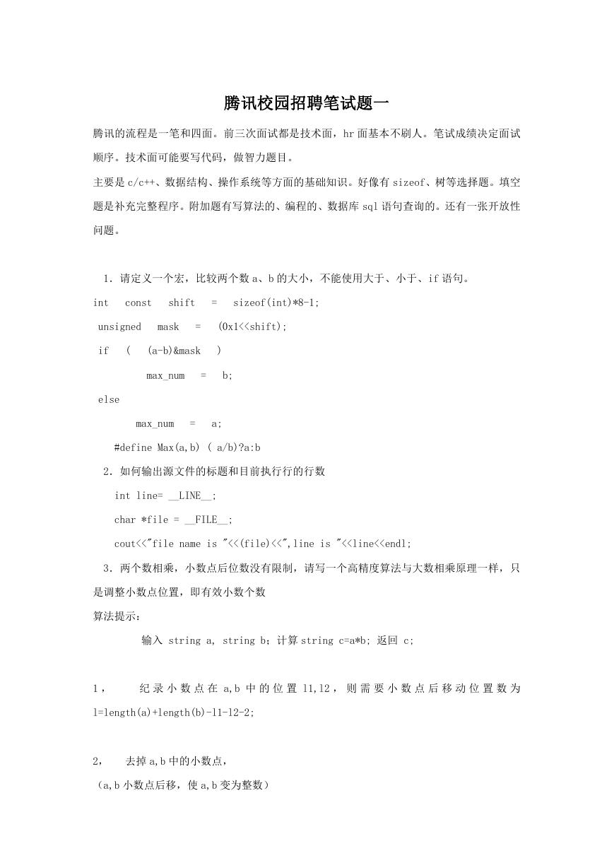 腾讯校园招聘笔试题一.doc
