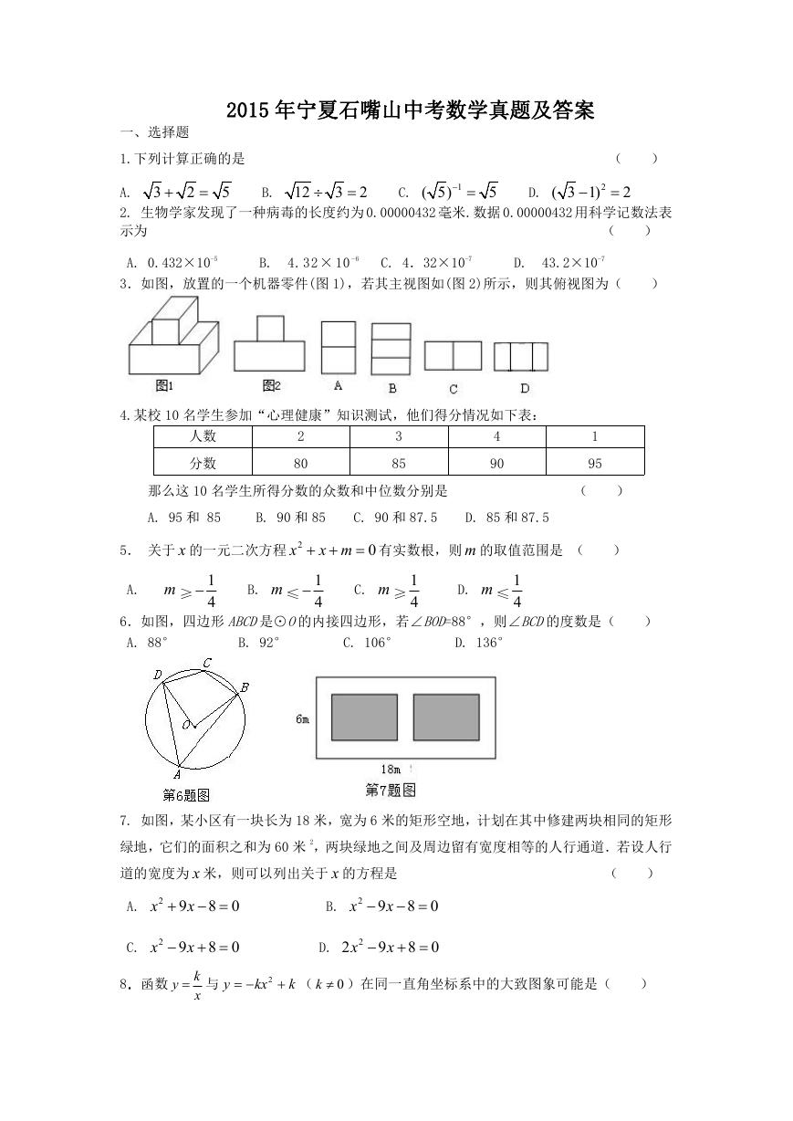 2015年宁夏石嘴山中考数学真题及答案.doc