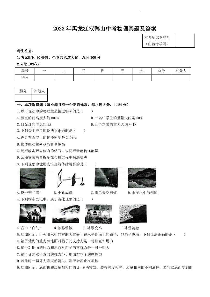 2023年黑龙江双鸭山中考物理真题及答案.doc