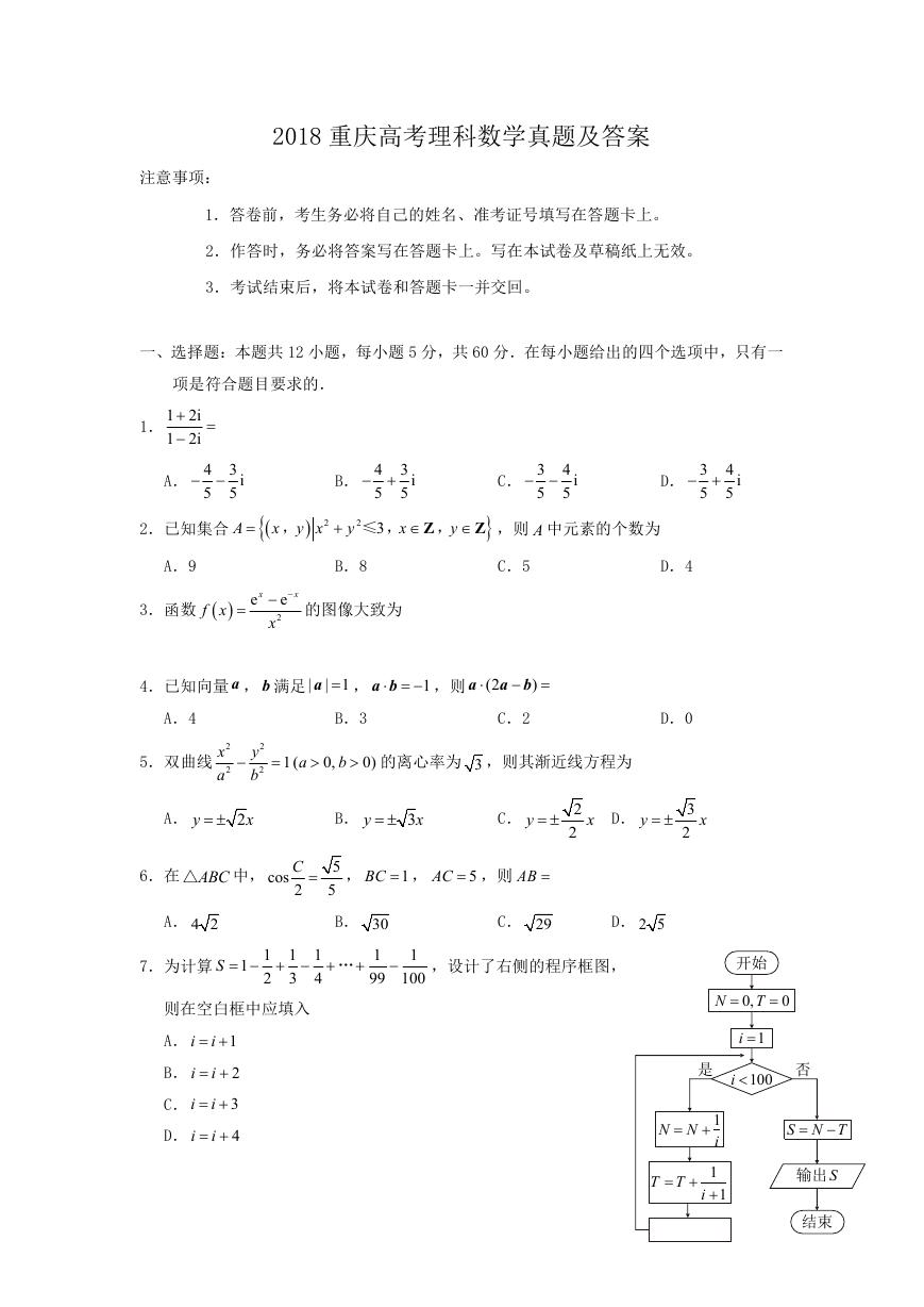 2018重庆高考理科数学真题及答案.doc