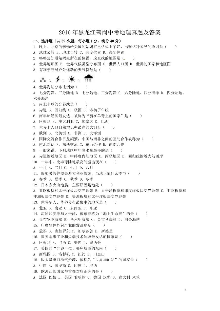 2016年黑龙江鹤岗中考地理真题及答案.doc