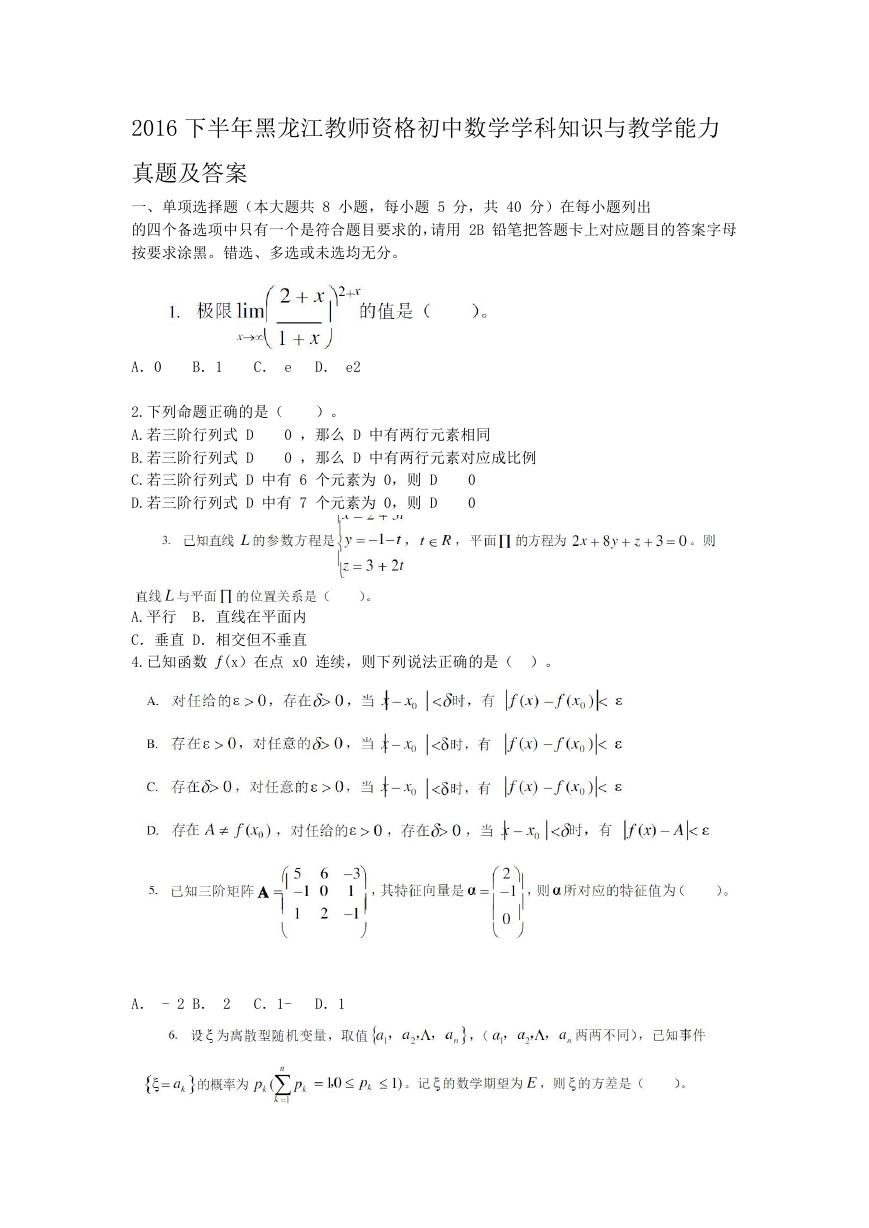 2016下半年黑龙江教师资格初中数学学科知识与教学能力真题及答案.doc