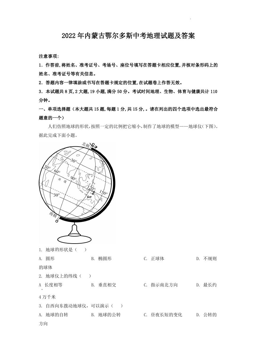 2022年内蒙古鄂尔多斯中考地理试题及答案.doc