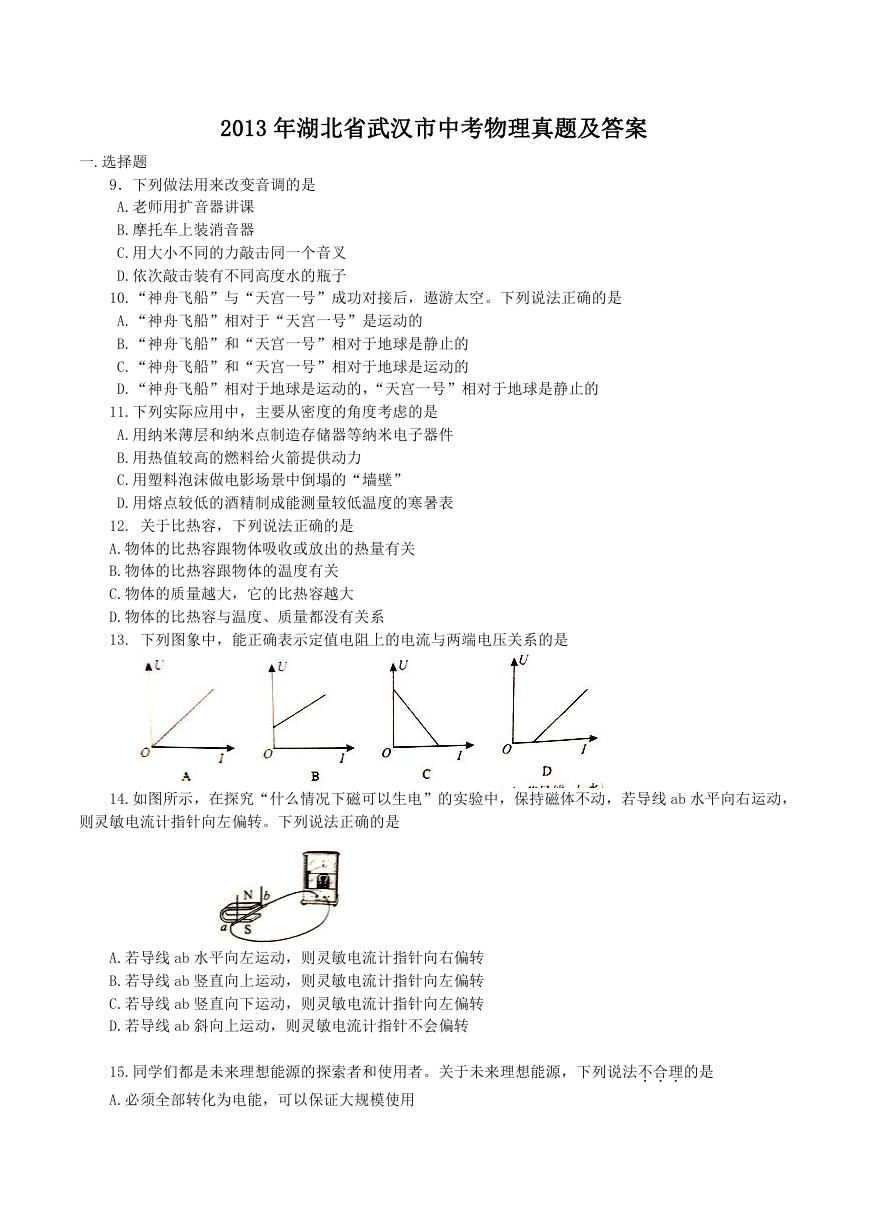 2013年湖北省武汉市中考物理真题及答案.doc