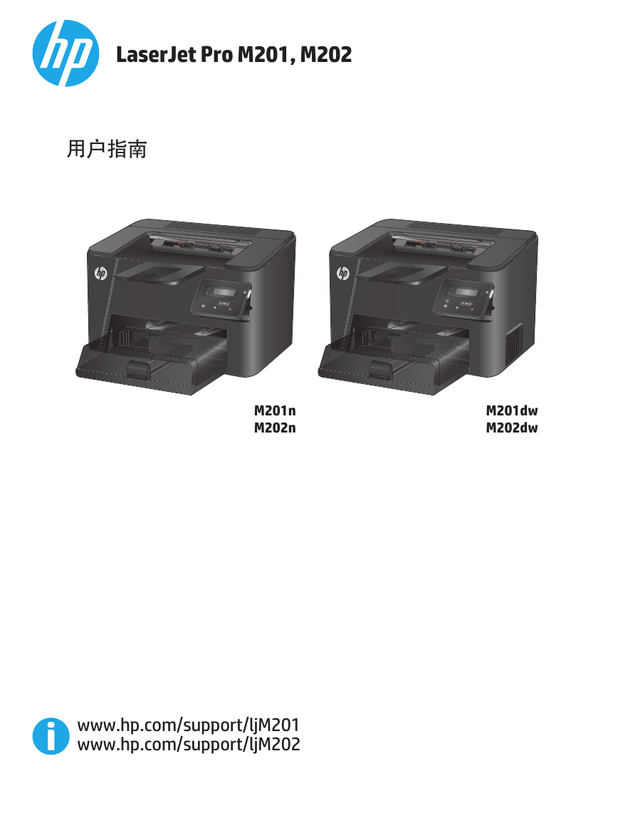 惠普打印机-HP LaserJet Pro M201说明书.pdf