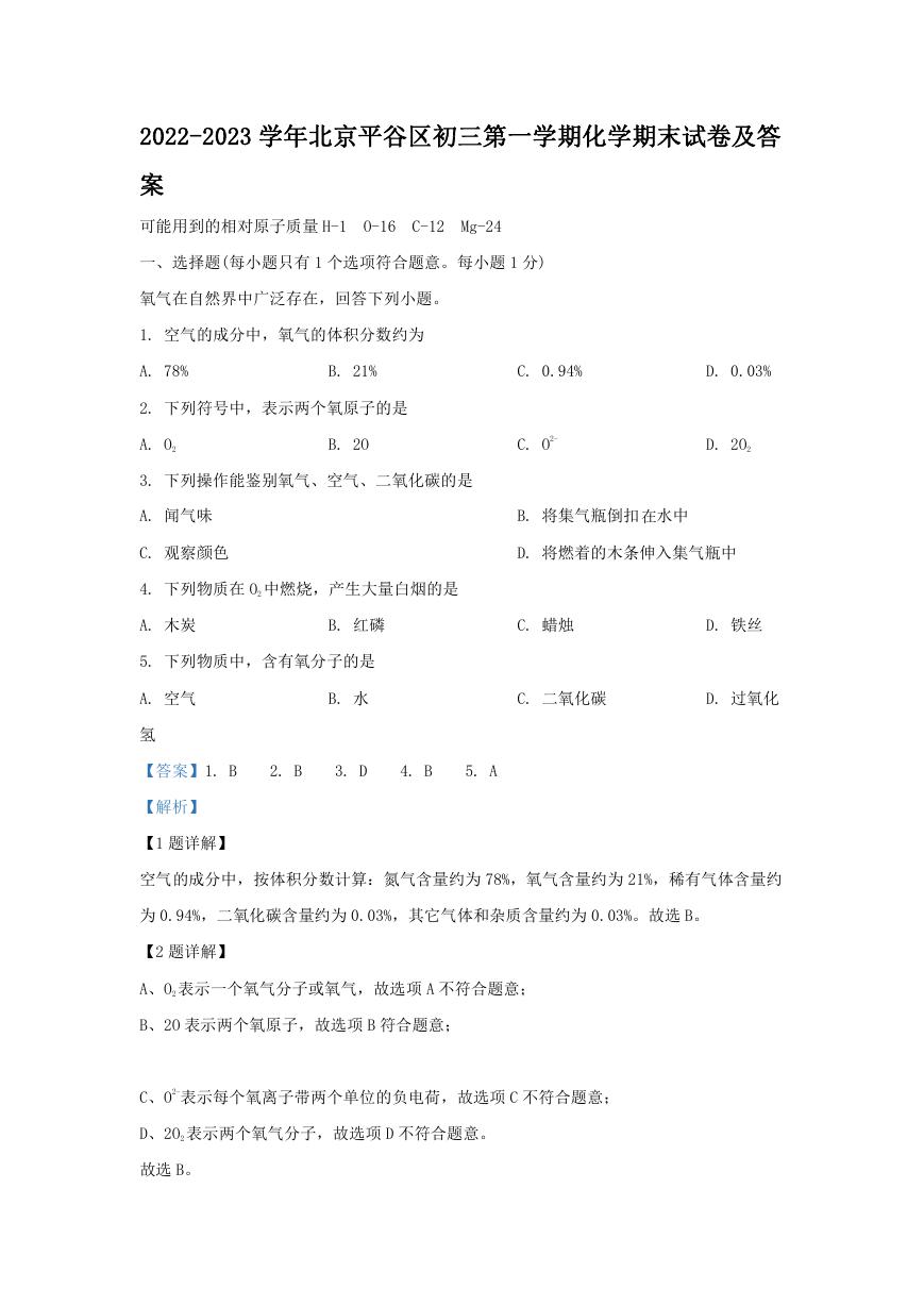 2022-2023学年北京平谷区初三第一学期化学期末试卷及答案.doc