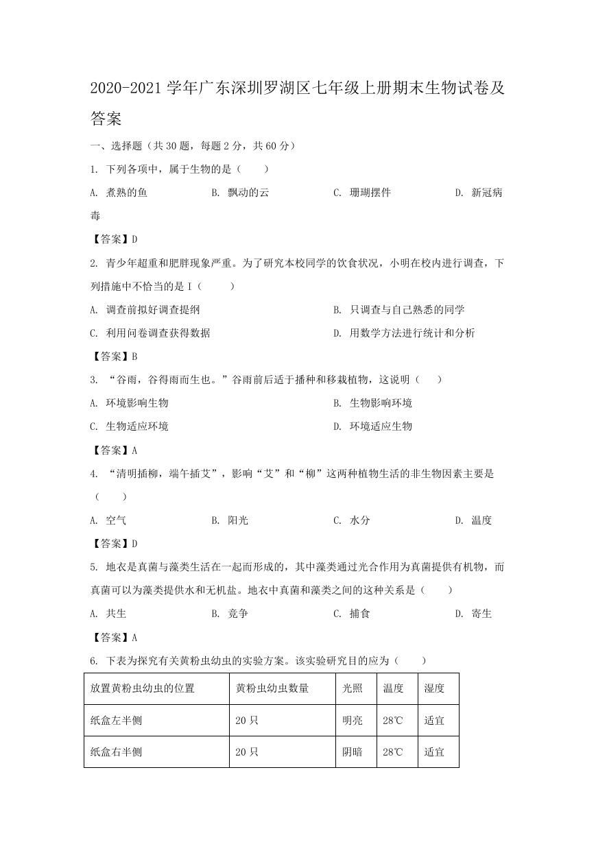 2020-2021学年广东深圳罗湖区七年级上册期末生物试卷及答案.doc