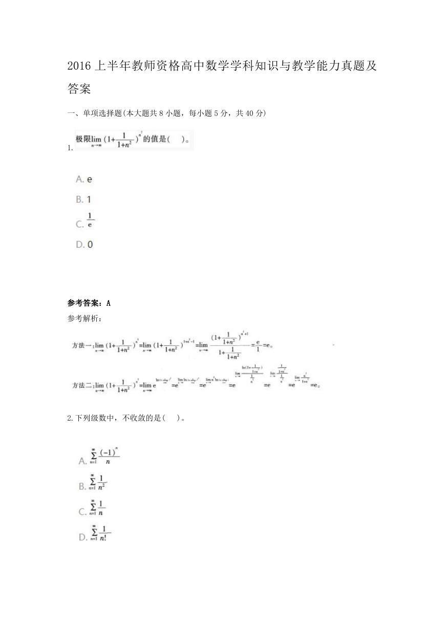 2016上半年教师资格高中数学学科知识与教学能力真题及答案.doc