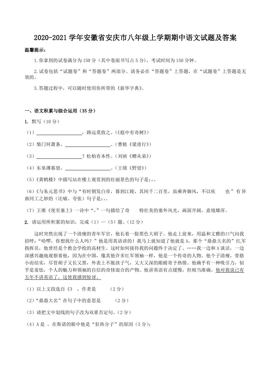 2020-2021学年安徽省安庆市八年级上学期期中语文试题及答案.doc