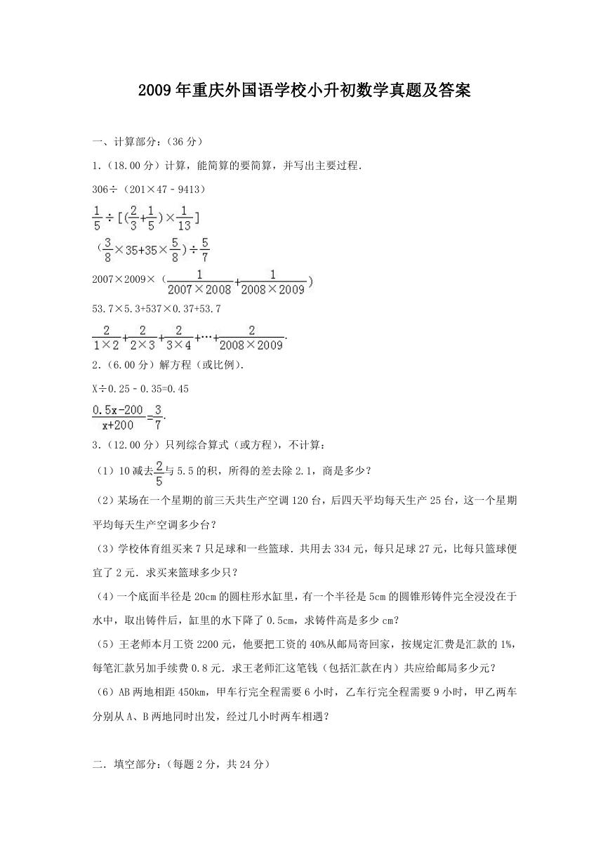 2009年重庆外国语学校小升初数学真题及答案.doc