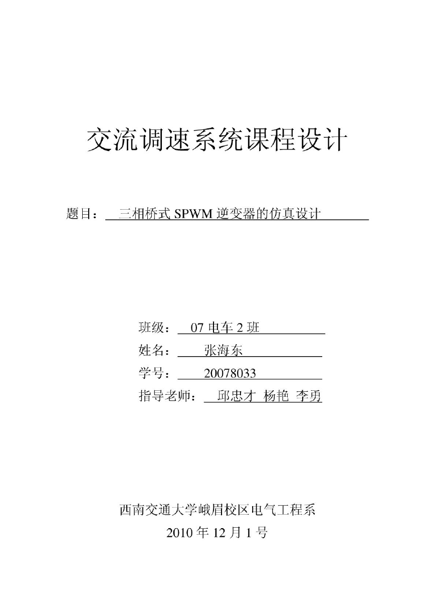 基于MATLAB的三相桥式PWM逆变电路设计.pdf