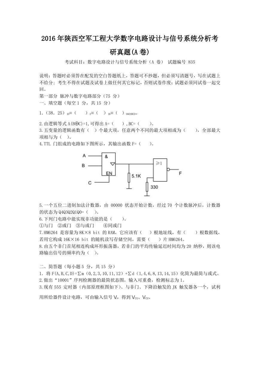 2016年陕西空军工程大学数字电路设计与信号系统分析考研真题(A卷).doc