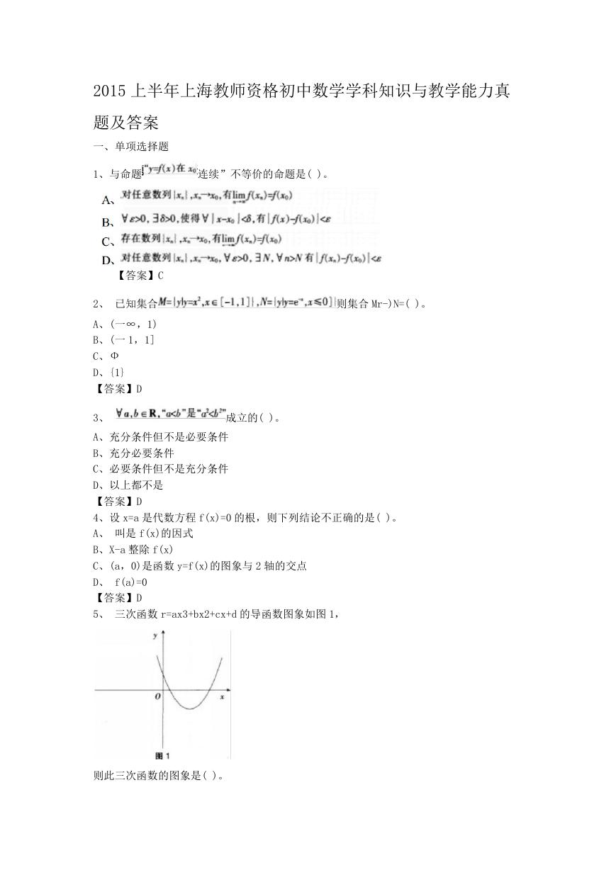 2015上半年上海教师资格初中数学学科知识与教学能力真题及答案.doc