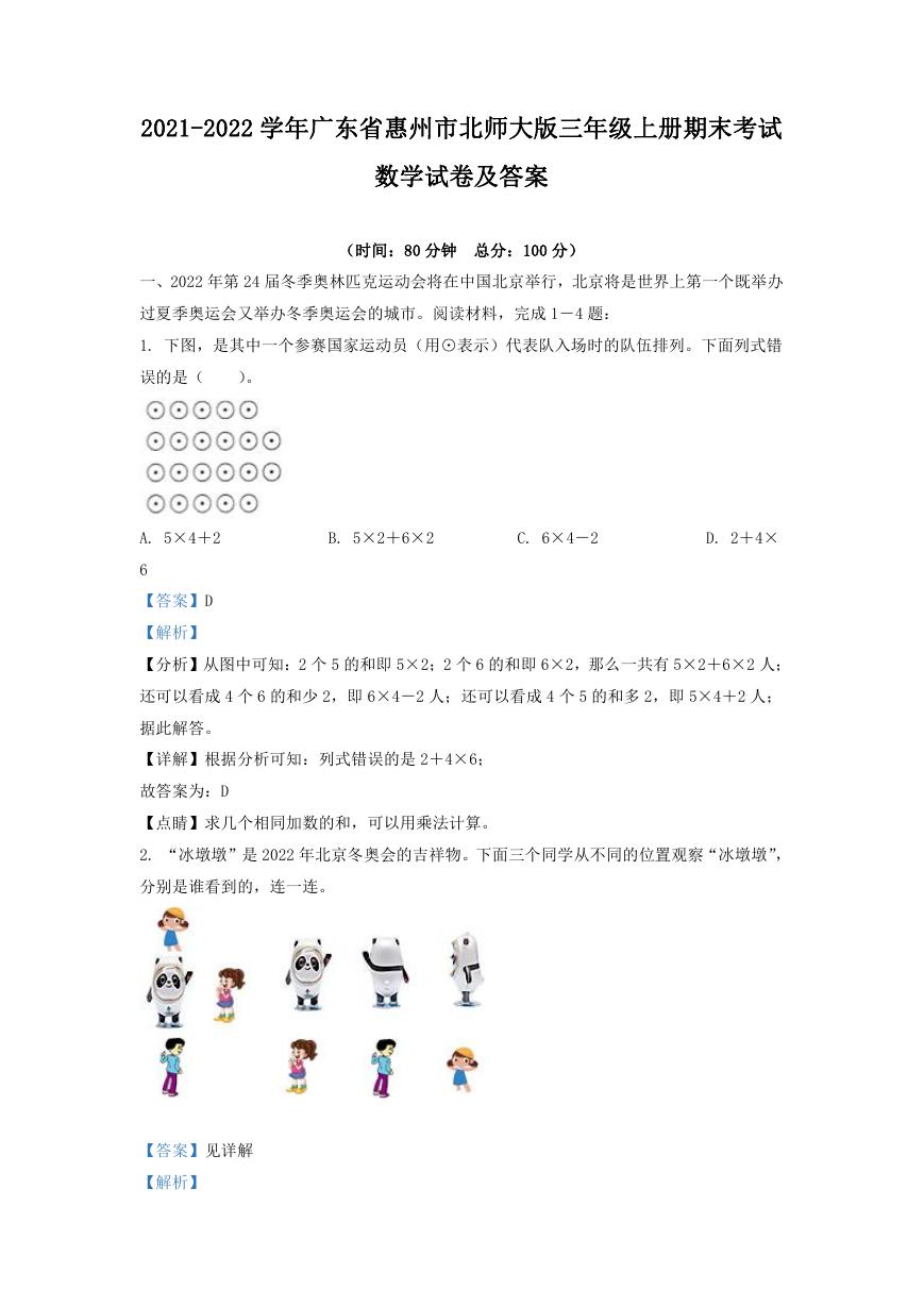 2021-2022学年广东省惠州市北师大版三年级上册期末考试数学试卷及答案.doc