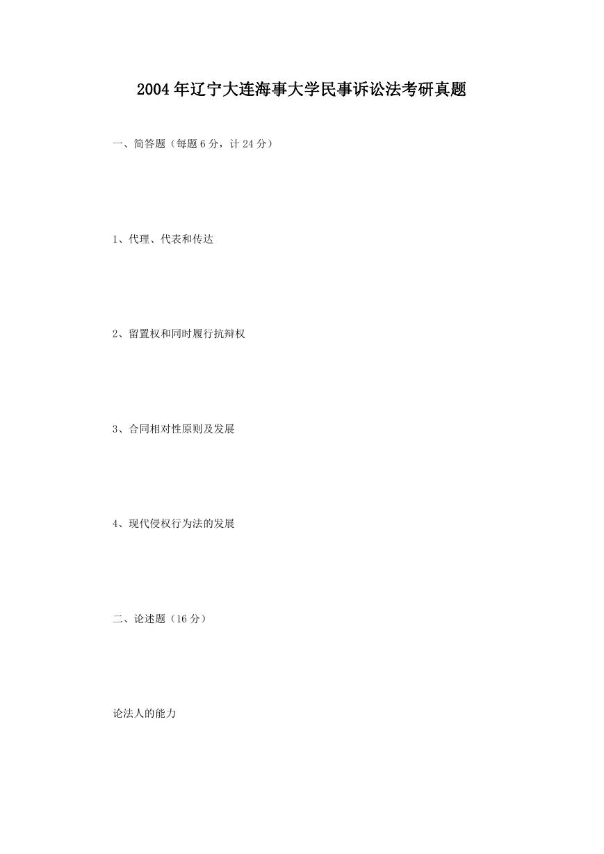 2004年辽宁大连海事大学民事诉讼法考研真题.doc
