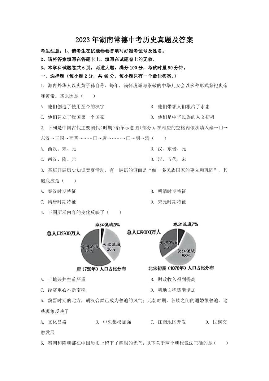 2023年湖南常德中考历史真题及答案.doc