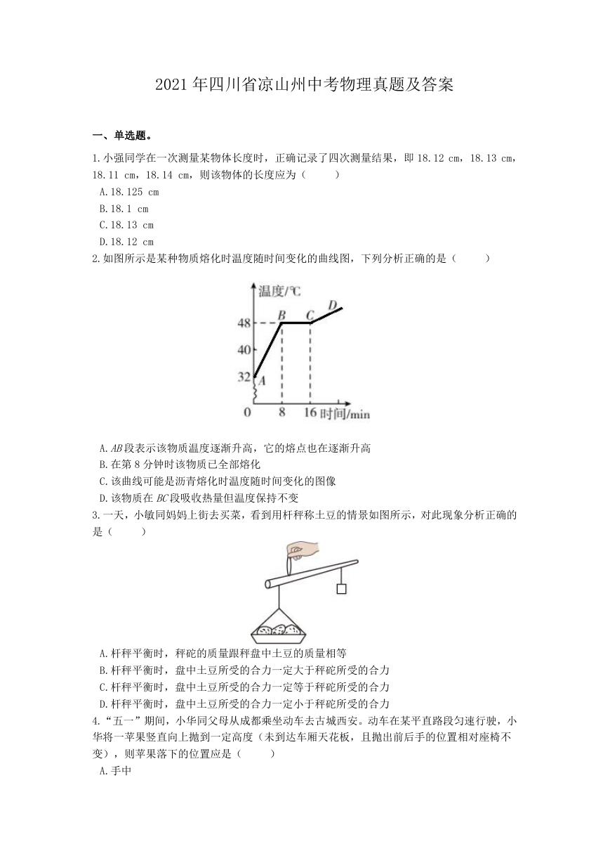 2021年四川省凉山州中考物理真题及答案.doc