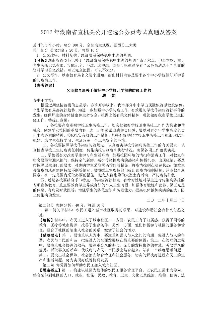 2012年湖南省直机关公开遴选公务员考试真题及答案.doc