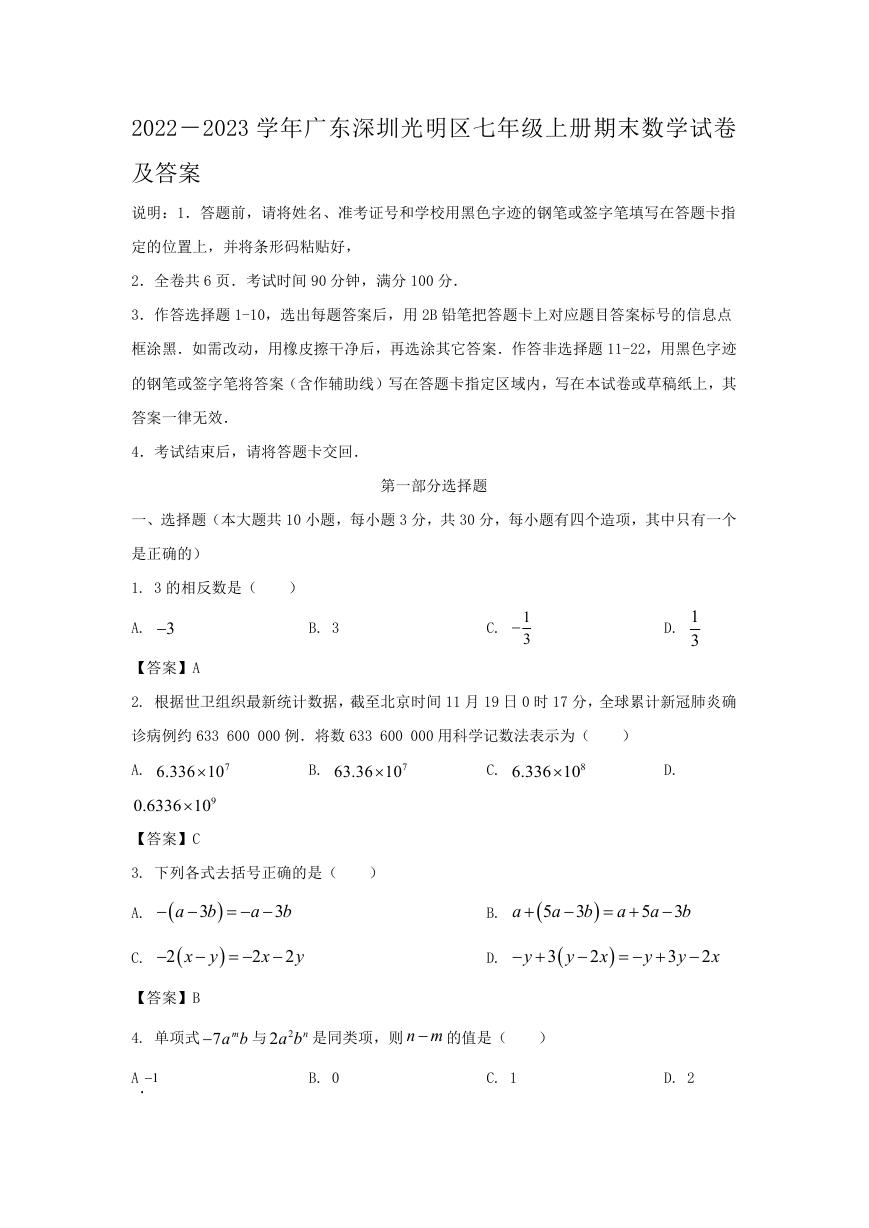 2022－2023学年广东深圳光明区七年级上册期末数学试卷及答案.doc