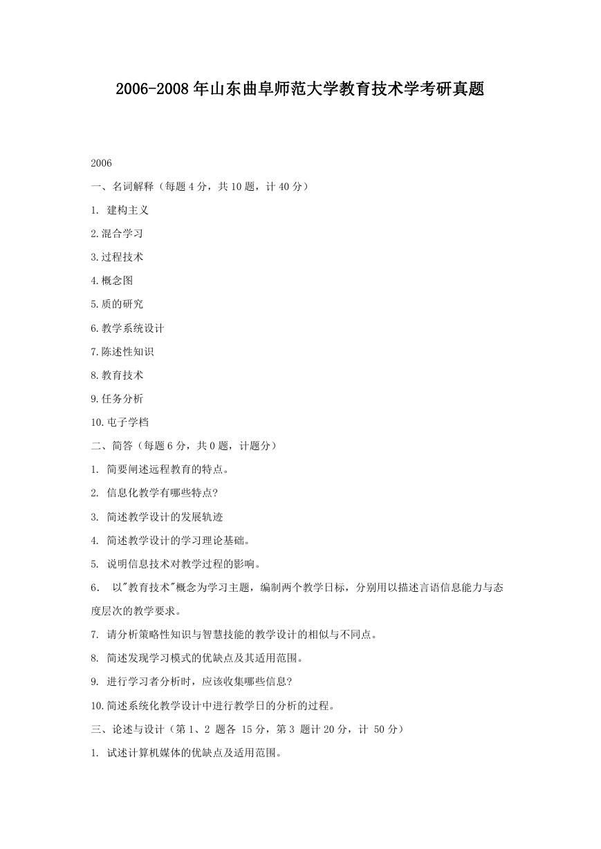 2006-2008年山东曲阜师范大学教育技术学考研真题.doc