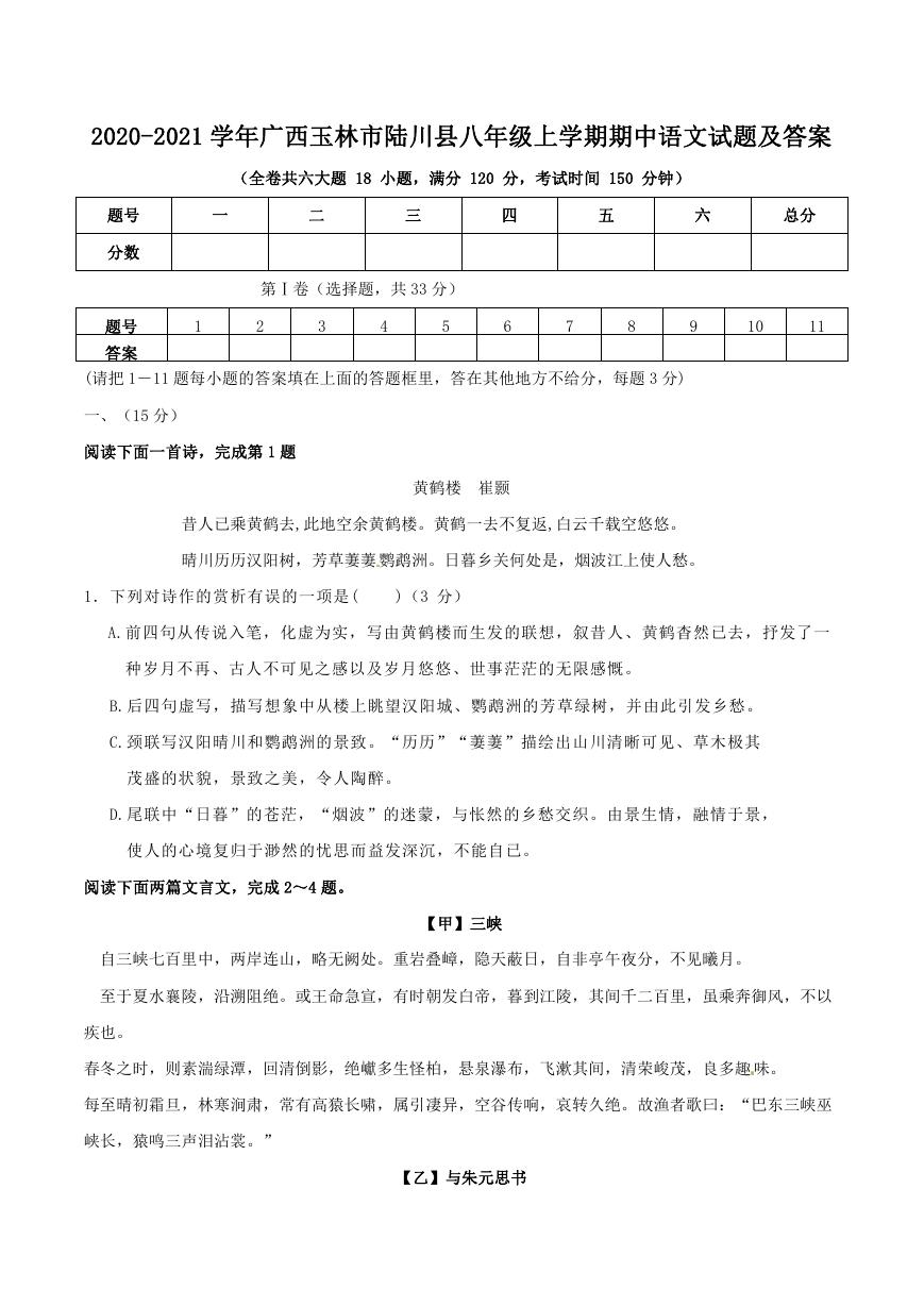 2020-2021学年广西玉林市陆川县八年级上学期期中语文试题及答案.doc
