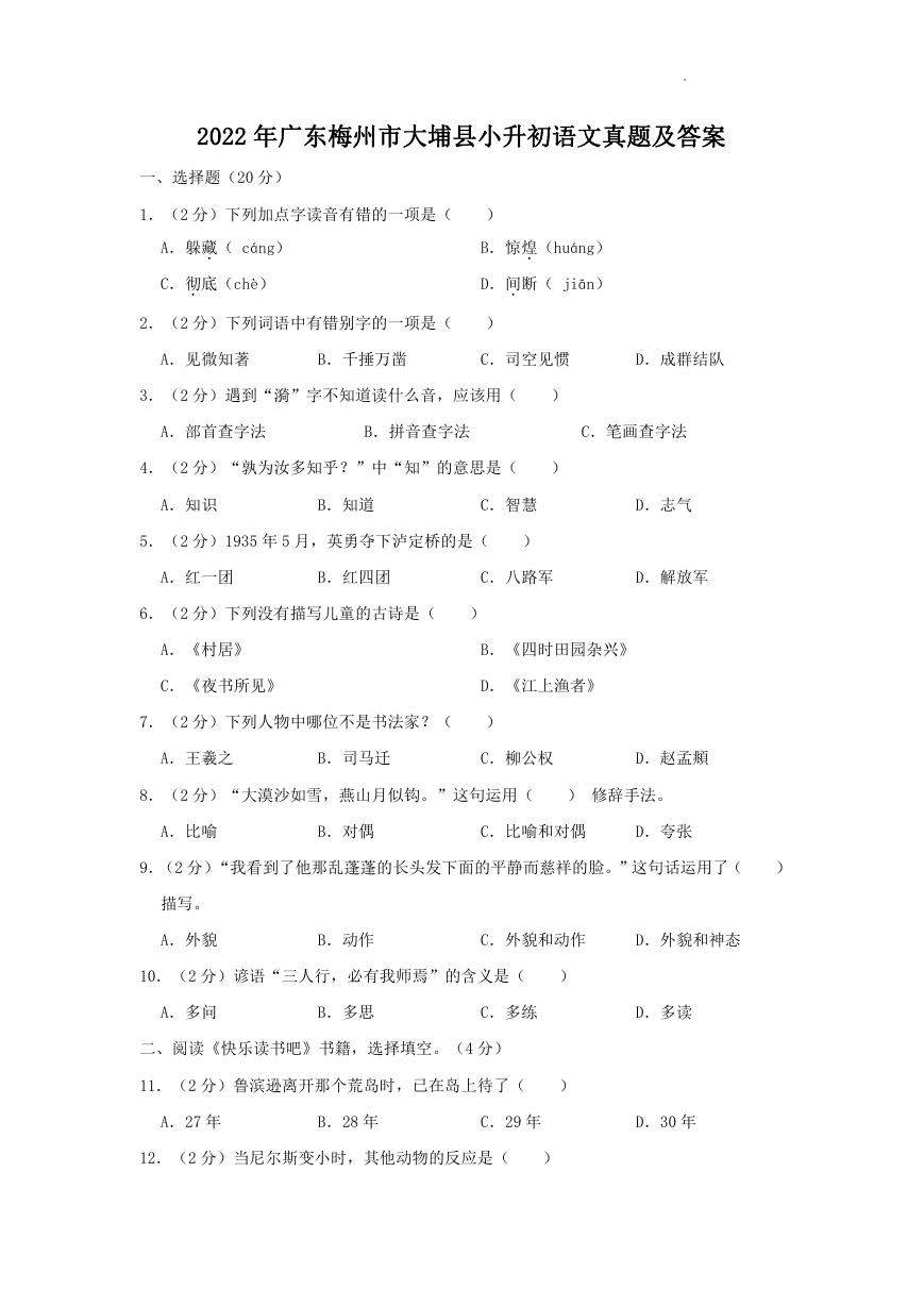 2022年广东梅州市大埔县小升初语文真题及答案.doc