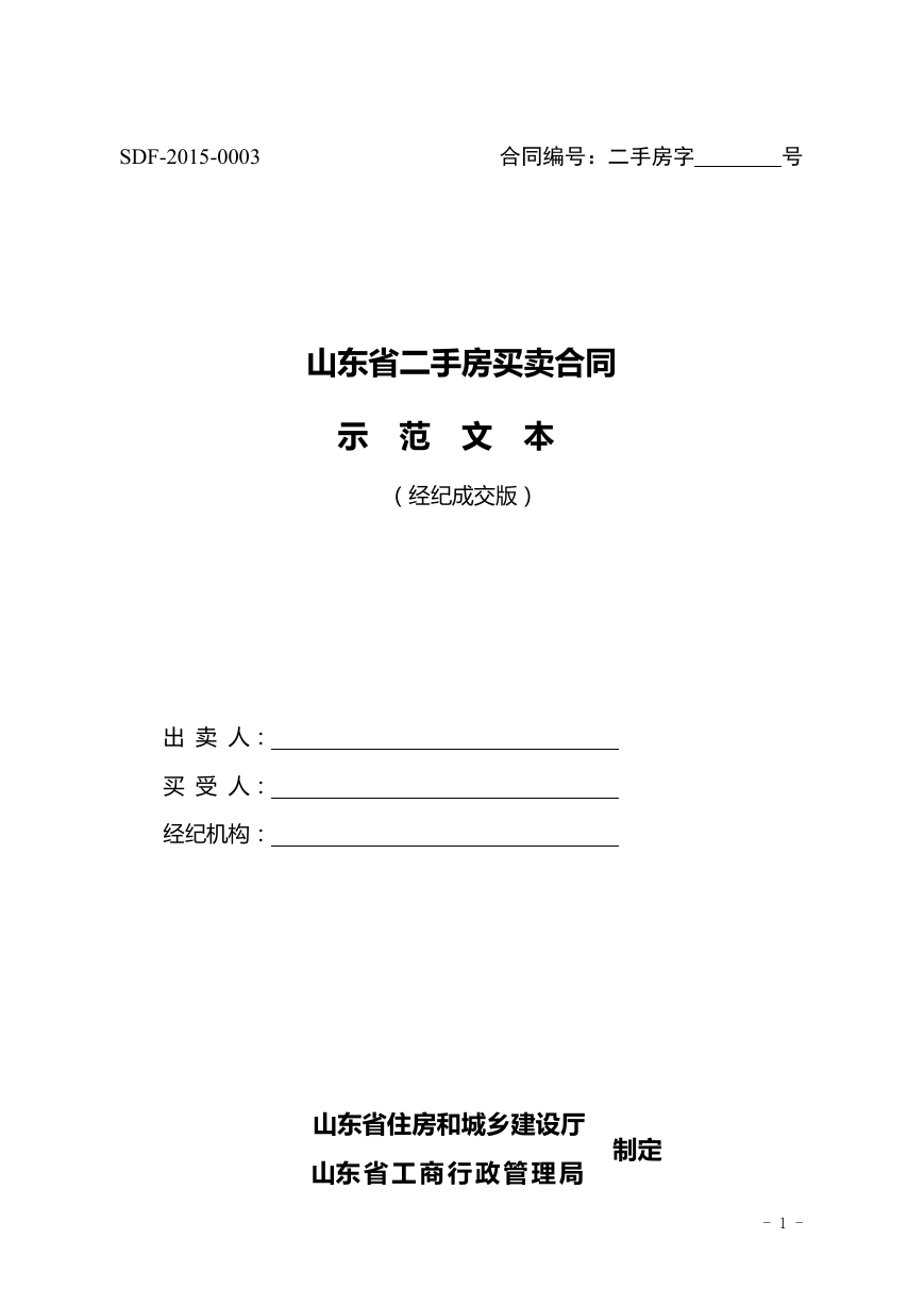 2015SDF-2015-0003《山东省二手房买卖合同示范文本（经纪成交版）》.doc