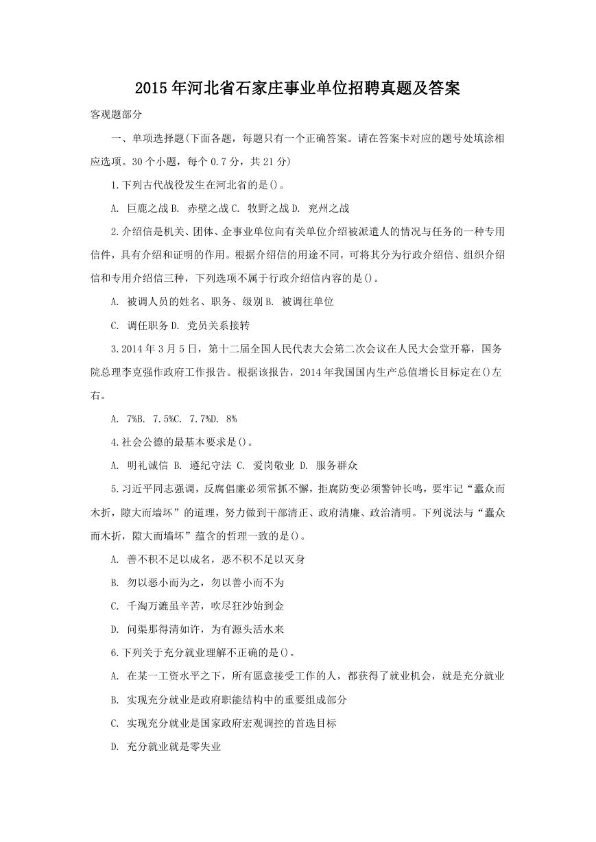 2015年河北省石家庄事业单位招聘真题及答案.doc