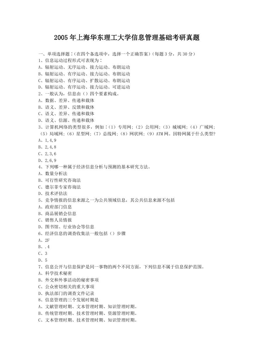 2005年上海华东理工大学信息管理基础考研真题.doc