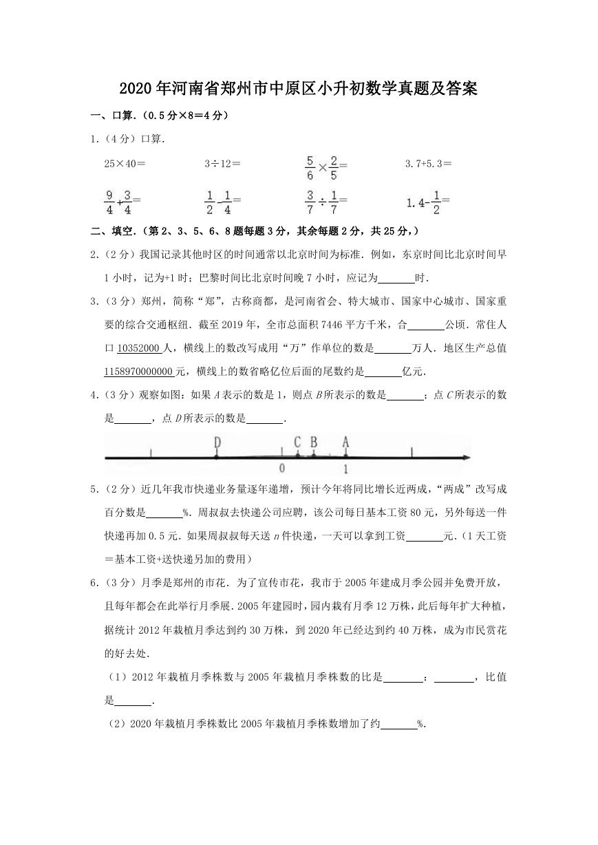 2020年河南省郑州市中原区小升初数学真题及答案.doc