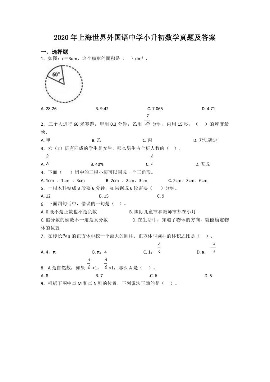 2020年上海世界外国语中学小升初数学真题及答案.doc