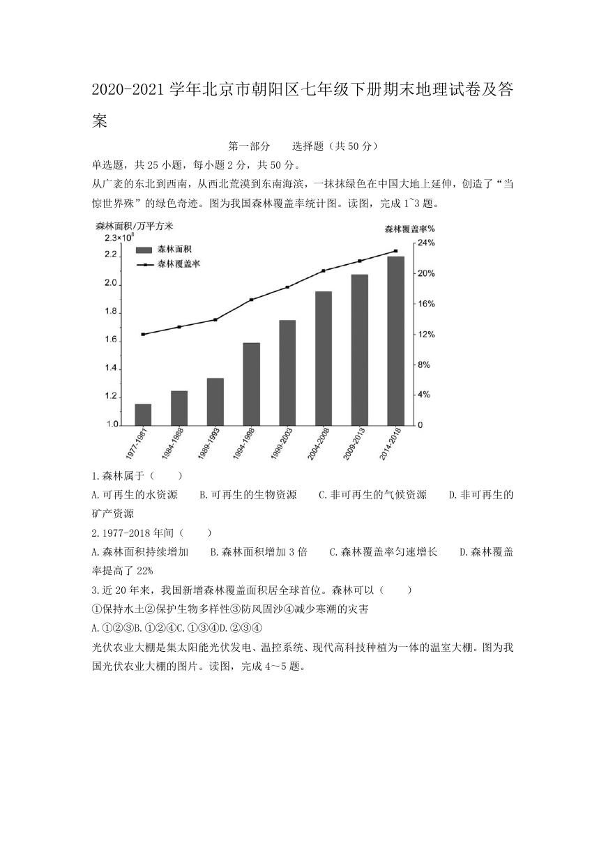 2020-2021学年北京市朝阳区七年级下册期末地理试卷及答案.doc